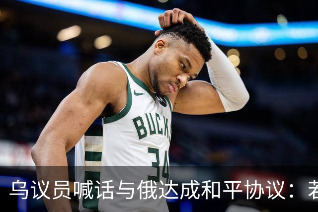 乌议员喊话与俄达成和平协议：若前线崩溃，普京不会与我们谈判