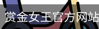赏金女王官方网站-大屏在线游戏试玩.PG SOFT平台